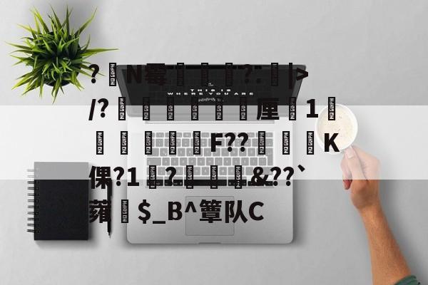 质疑声仍在-?嘪N霉?.矖|>/?癐掹犃軚厘鏀1庫辤跊樳F??K倮?1?椗裇&amp;??`蕹紿$_B^簟队C(各种霉菌名称和图片)
