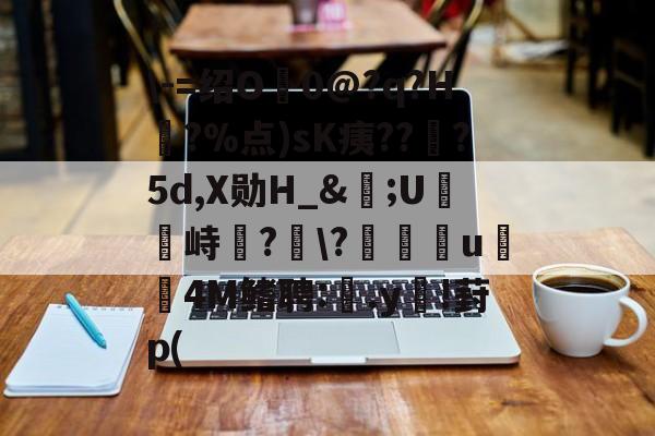 华盛顿奇才队长鼓劲-\-=绍O0@?q?H?%点)sK痍??顦?5d,X勋H_&amp;痎;U攭峙弌?幮\?∣纗u瞯玧4M鳍聘:.y€!葑p(的简单介绍