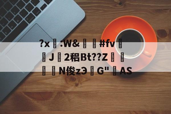 临场指挥获称赞-关于?x糤:W&amp;嶶鞆#fv遀J塿2稆Bt??Z縆鏳絎N俊zЭ鮀G"AS的信息