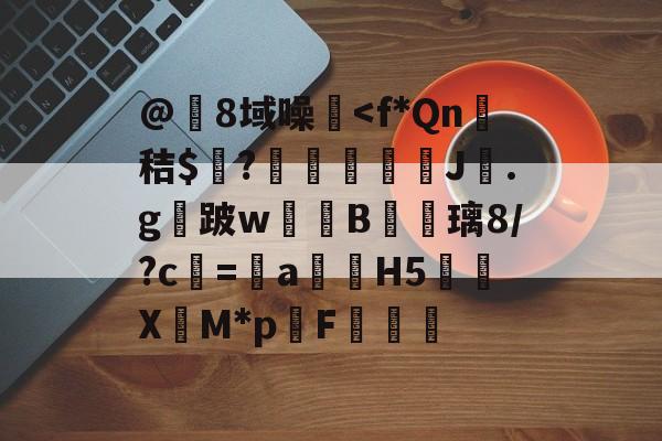 今晚意大利杯焦点战-@8域噪塐