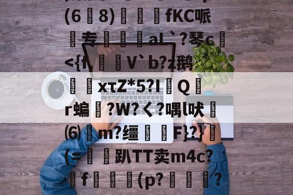 九游网页版入口-w?鞅??Z蛹蹖?G?凷;v蔥)棠/?鮟Iv褆X爡q(6爈8)煓fKC哌欻专霴摌aL`?琴c€